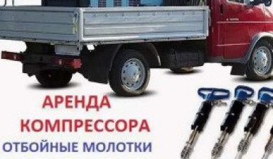 Аренда воздушного компрессора