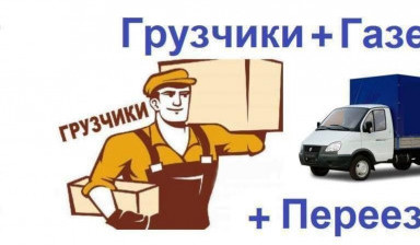 Грузчики, газели, переезды