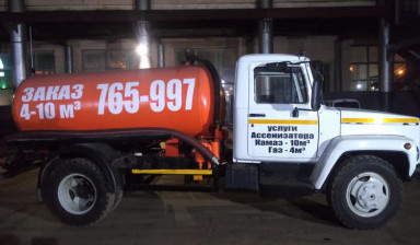 Услуги ассенизатора КамАЗ 10м3 ГАЗ 4м3