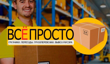 Грузоперевозки, Грузчики Кемерово