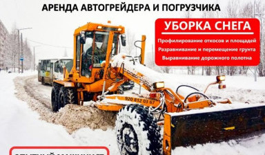Услуги и аренда автогрейдера, погрузчика