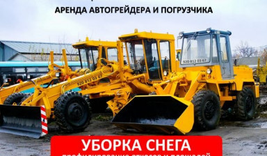 Услуги и аренда автогрейдера, погрузчика