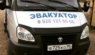 +79281216666 Эвакутор evakuatory-s-lebedkoy