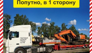 Трал аренда трала услуги трала негабаритных груз в Севастополе