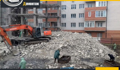 Демонтаж зданий/Снос домов/Слом-Разбор сооружений