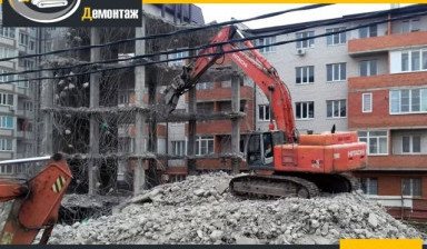 Демонтаж зданий/Снос домов/Слом-Разбор сооружений