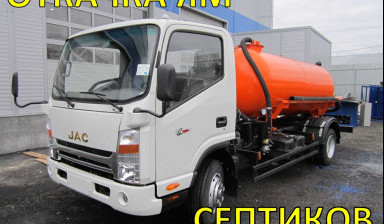 Откачка ям Обслуживание септиков