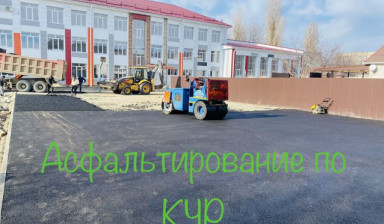Асфальтирование-территории-по- кчр
