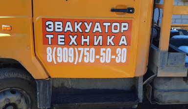 Эвакуатор