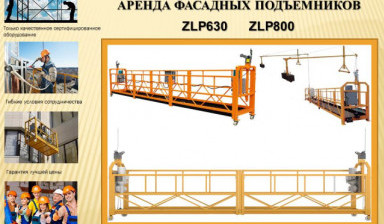 Аренда фасадных подъемников. Доставка, монтаж