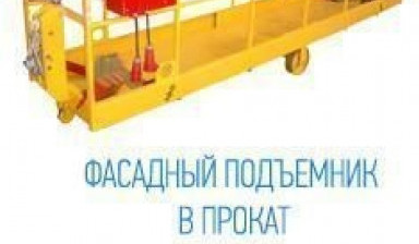 Аренда строительных люлек