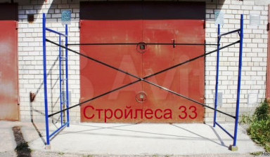Леса строительные и вышки туры во Владимире