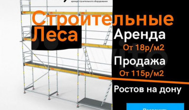 Аренда строительных лесов