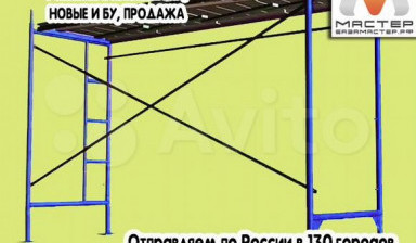 Строительные леса бу