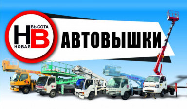 УСЛУГИ АВТОВЫШЕК ОТ 14 до 28метров