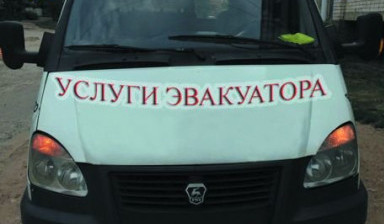 Услуги эвакуатора круглосуточно