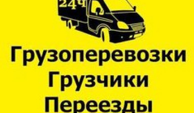 Перевозка услуги грузчиков