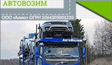 Перевозка автомобилей автовозами из/в Владивосток