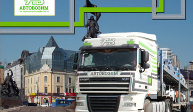 Перевозка автомобилей автовозами из/в Владивосток