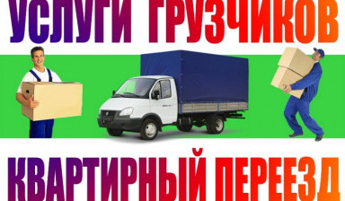 Грузчики и Газели. Переезды. Такелаж.