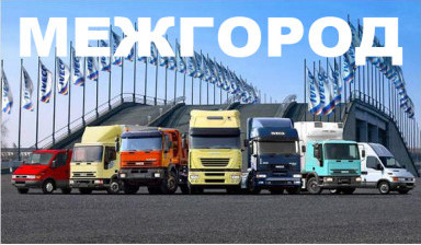 Междугородние грузоперевозки Домашние переезды