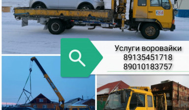 Услуги воровайки, манипулятора в Абакане, области