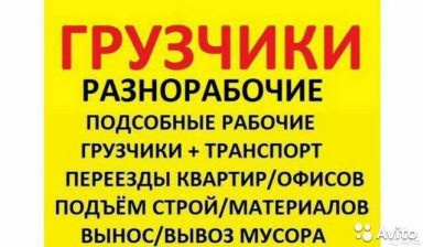 Грузчики Разнорабочие Грузоперевозки 24/7