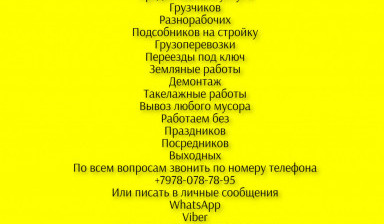 Грузчики Разнорабочие Грузоперевозки 24/7