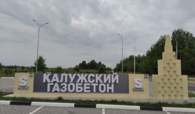 Калужский газобетон (блоки, пеноблоки) в Калуге
