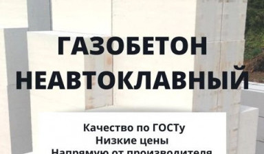 Газобетон в Улан-Удэ