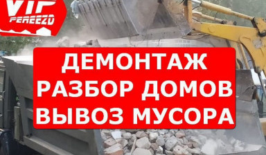 Снос демонтаж домов