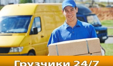 Грузчики | переезд | грузоперевозки