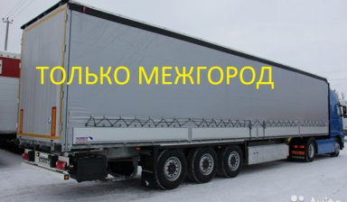 Междугородние перевозки по всем регионам России