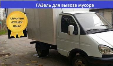 Вывоз мусора