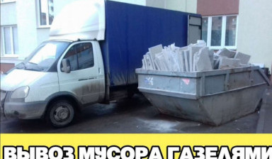 Вывоз Мусора - Хлама
