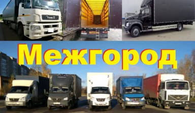 Грузоперевозки Переезды Межгород