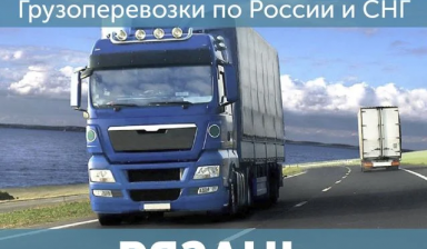 Грузоперевозки Доставка попутных грузов