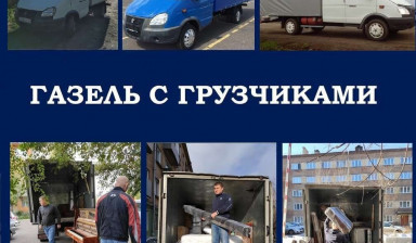 Грузоперевозки, Грузчики, Переезды, Доставка