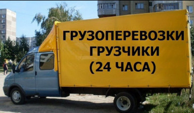 Грузоперевозки, грузчики, грузовое такси, переезды
