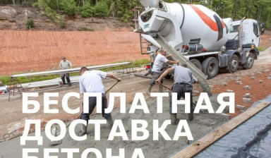 Бетон с завода. Бесплатная доставка
