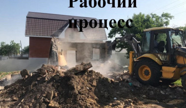 Демонтаж домов, снос зданий