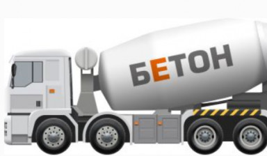 Доставка бетона бетоносмесителем | Аренда