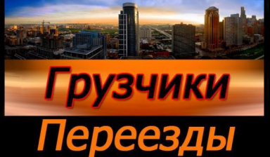 Услуги грузчиков переезды такелажные работы