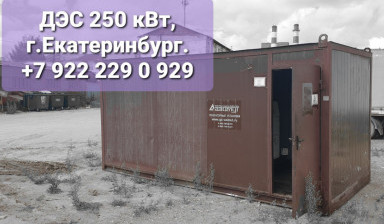 Сдам в долгосрочную аренду ДС 250 кВт.