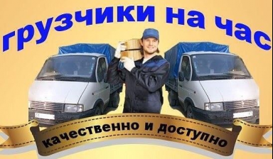 Услуги грузчиков и такелажных работ
