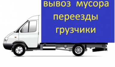 Грузотакси. Грузчики и газели. Переезды