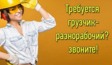 Грузчики I разнорабочие I подсобные рабочие