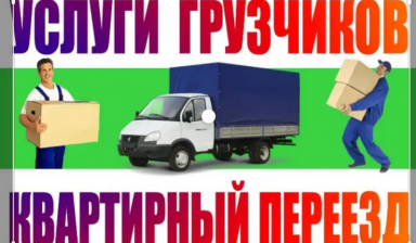 Переезды, грузчики 24/7