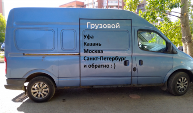 Уфа Казань Мск СПб грузоперевозки.