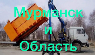 Самосвал с грейфеом, вывоз мусора в Мурманске